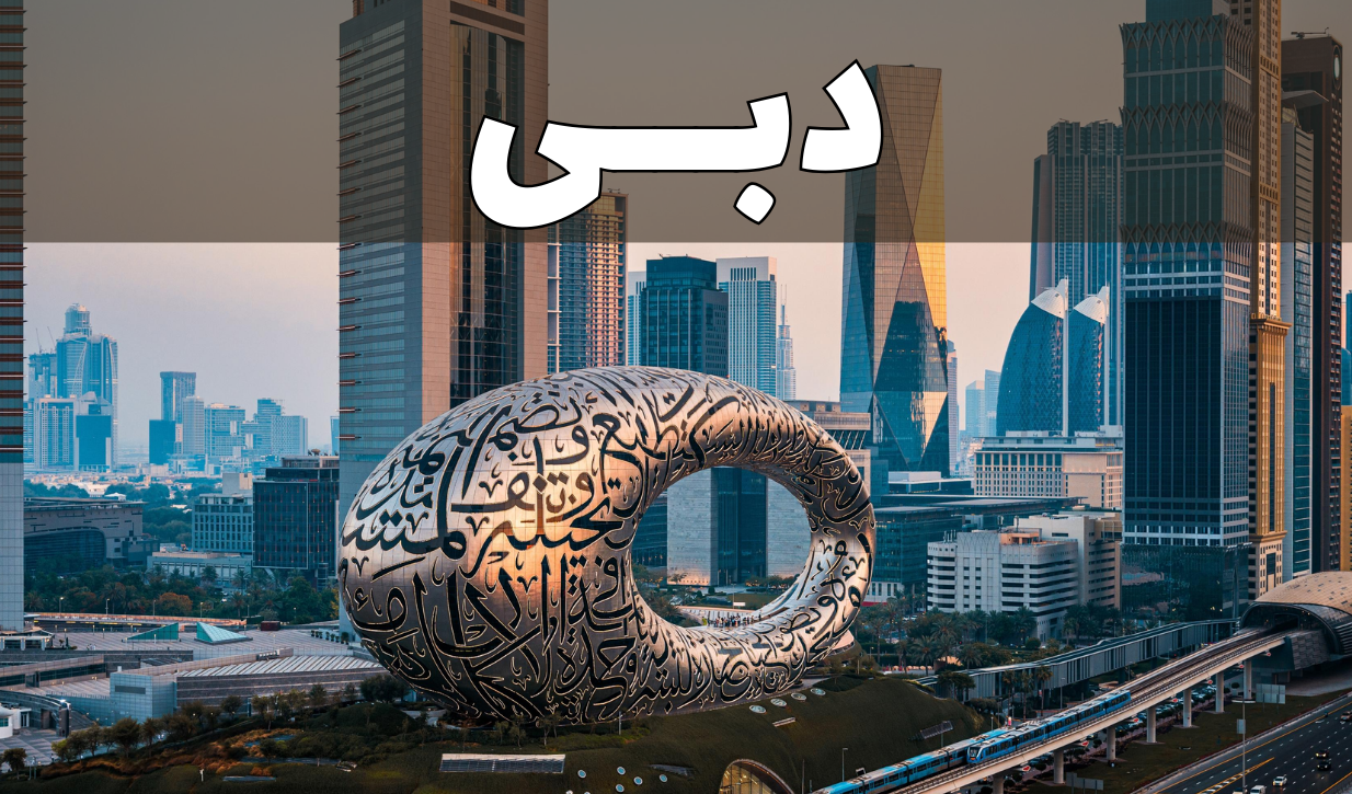 دبی