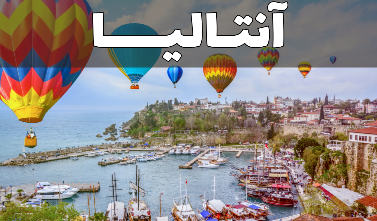 آنتالیا