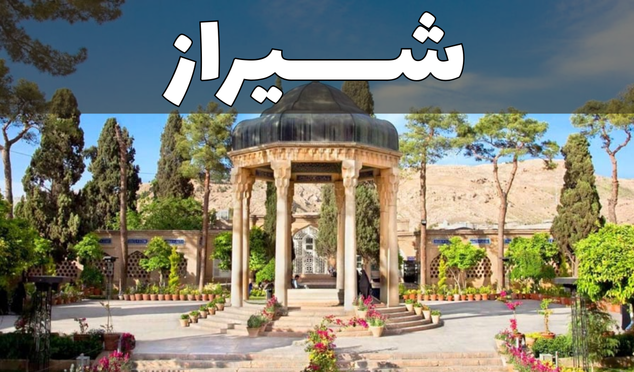 شیراز