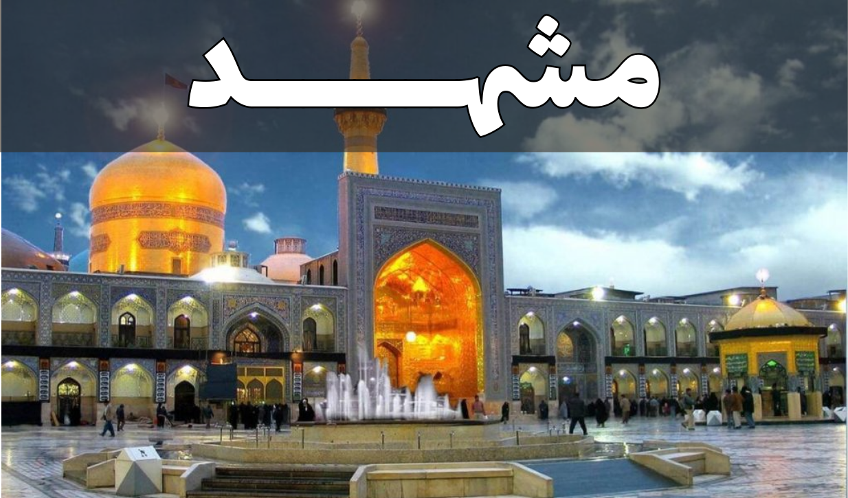 مشهد