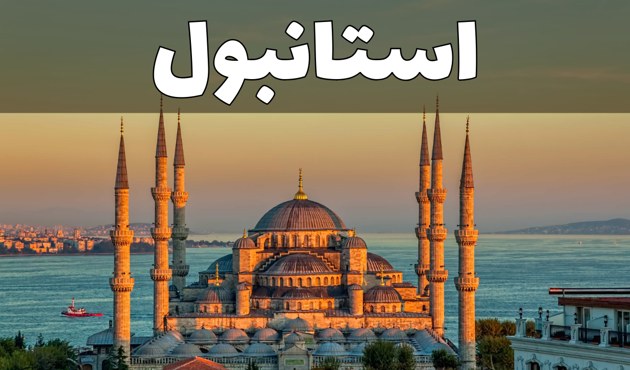 استانبول