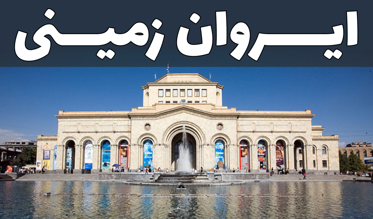 تور زمینی ایروان
