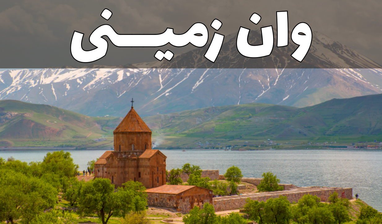 تور زمینی وان