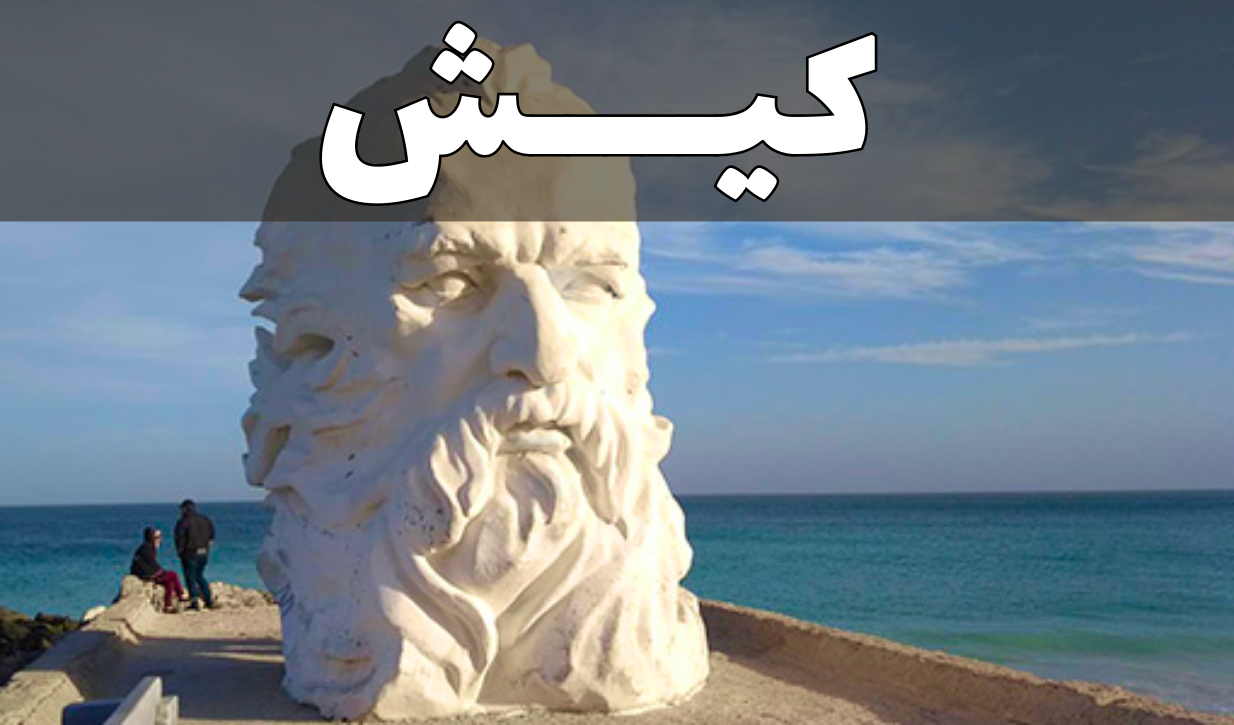کیش