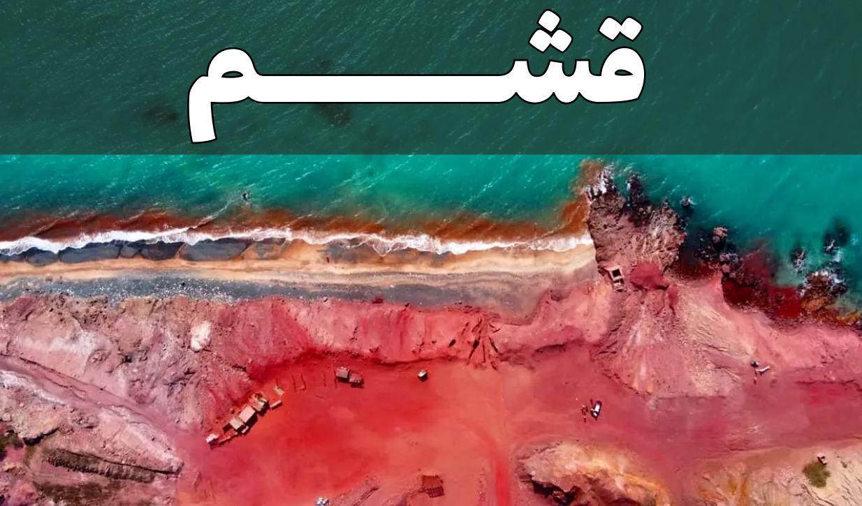 قشم