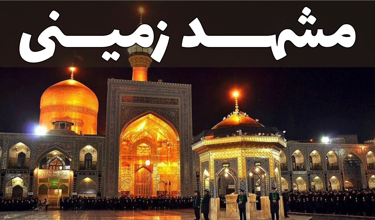 تور  مشهد (زمینی)