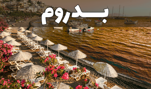 بدروم