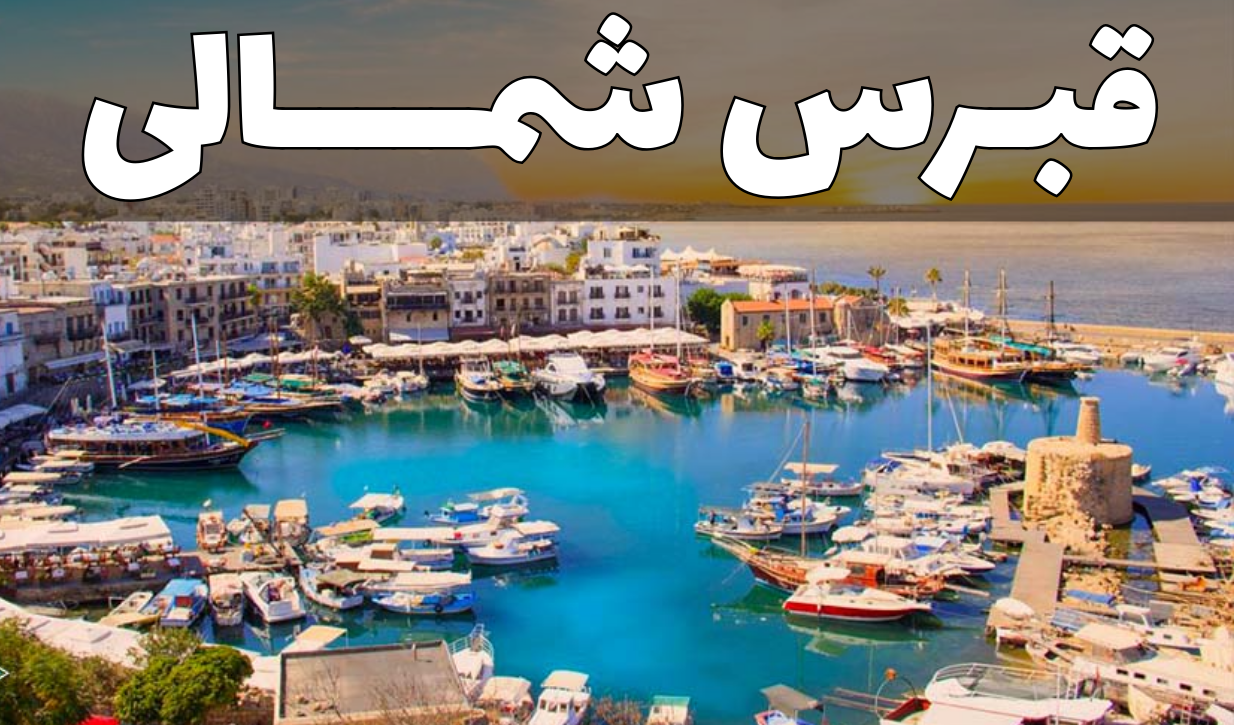 قبرس شمالی ( شهر ارجان )
