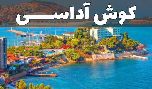 کوش آداسی