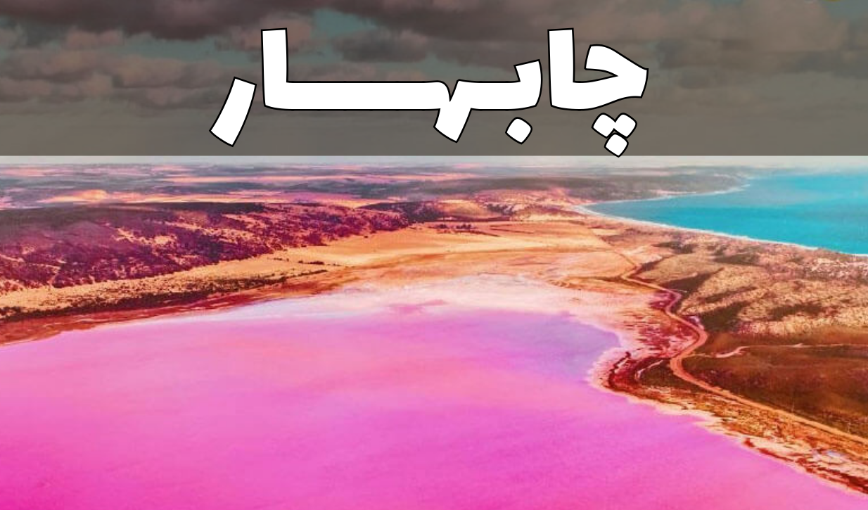 چابهار