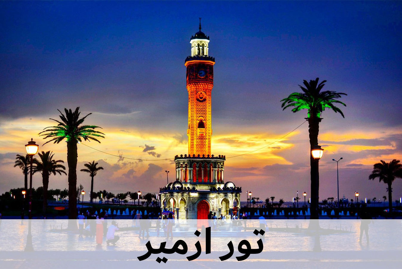 ازمیر