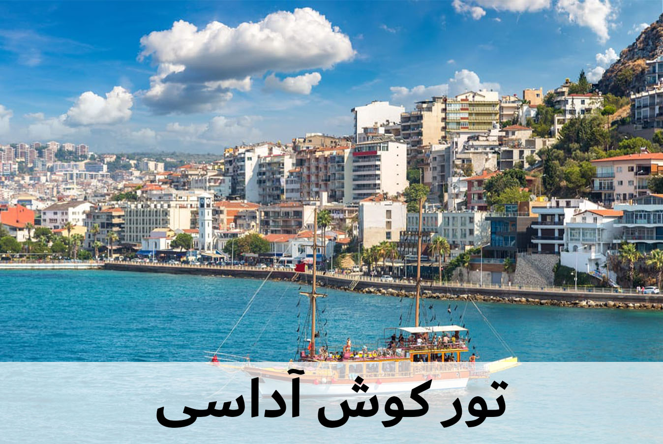 کوش آداسی
