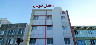 هتل توس قشم