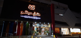 هتل سینگو قشم